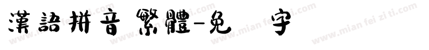 漢語拼音 繁體字体转换